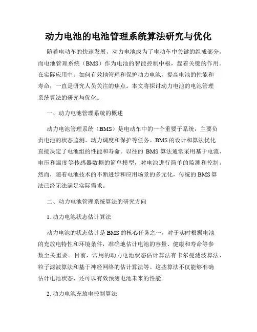 动力电池的电池管理系统算法研究与优化