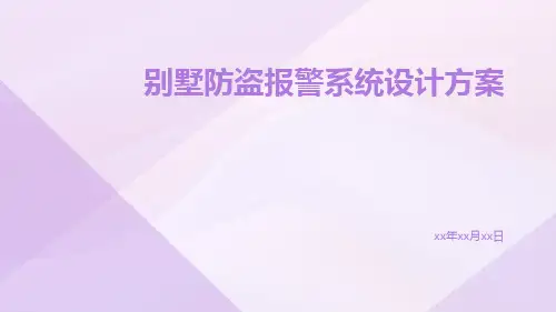 别墅防盗报警系统设计方案