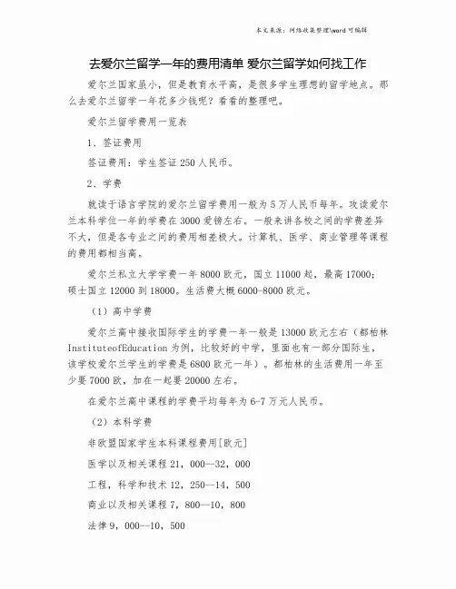 去爱尔兰留学一年的费用清单 爱尔兰留学如何找工作.doc