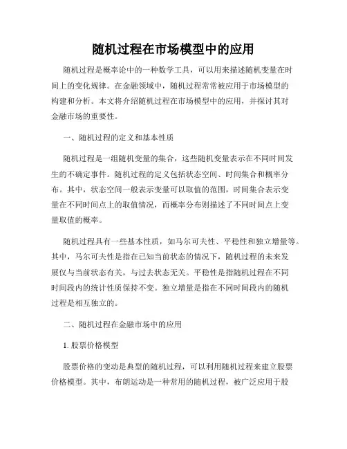 随机过程在市场模型中的应用