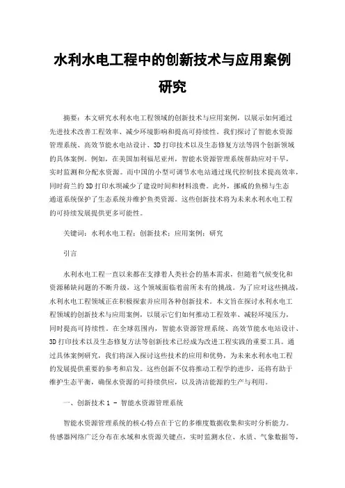 水利水电工程中的创新技术与应用案例研究