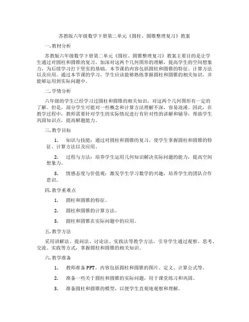 苏教版六年级数学下册第二单元《圆柱、圆锥整理复习》教案