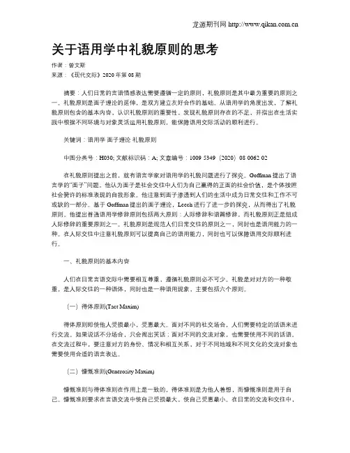 关于语用学中礼貌原则的思考