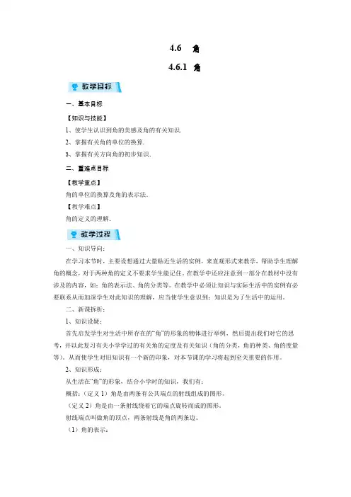 华师版七年级上册数学教案54.6.1 角
