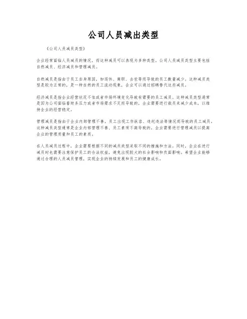 公司人员减出类型