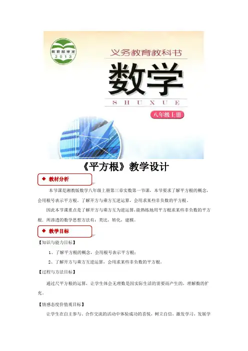 【教学设计】《平方根》(湘教版)