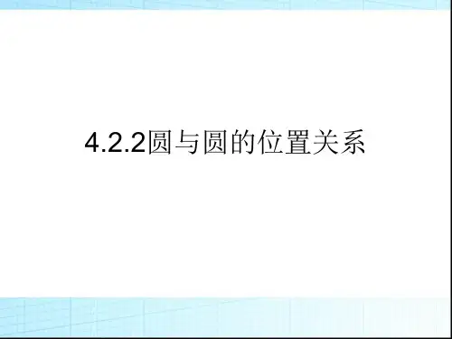 高中数学必修二4.2.2圆与圆的位置关系课件(1)