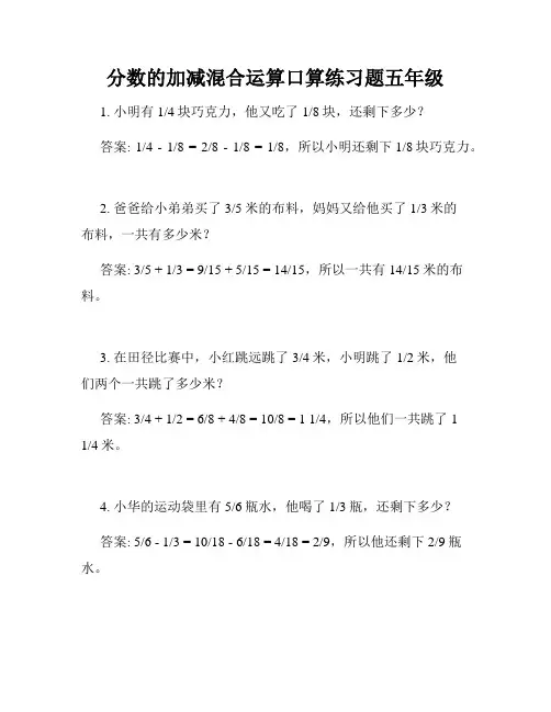 分数的加减混合运算口算练习题五年级