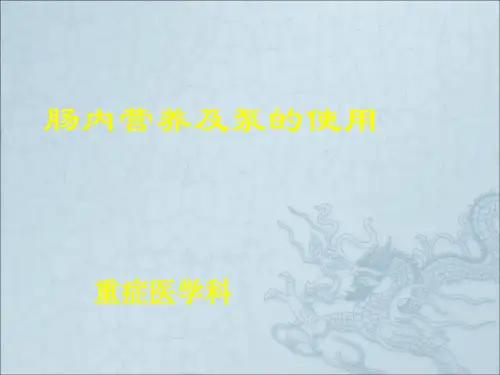 肠内营养及泵的使用ppt课件