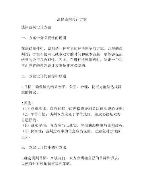 法律谈判设计方案