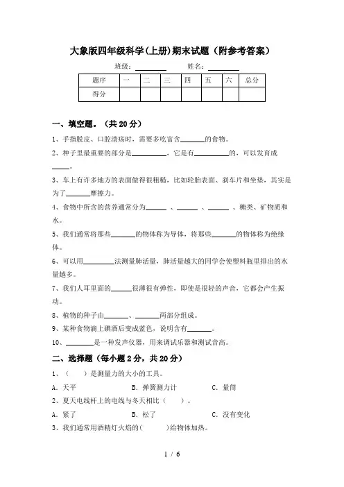 大象版四年级科学(上册)期末试题(附参考答案)