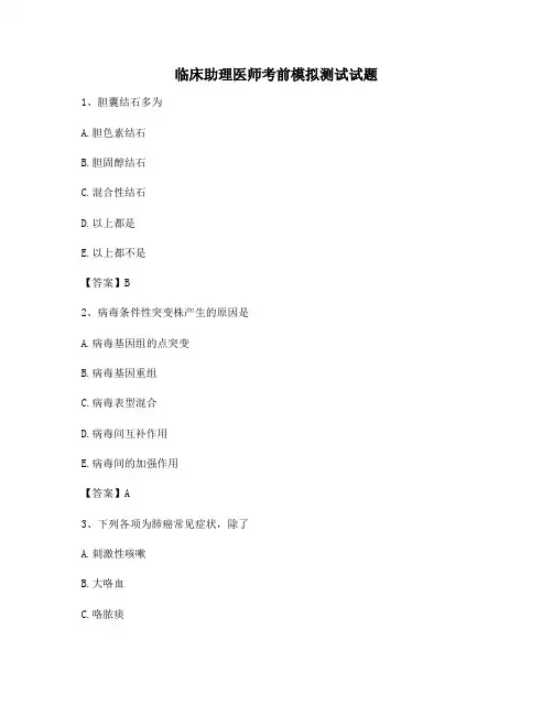 临床助理医师考前模拟测试(7)(附答案精选)