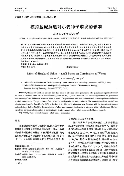 模拟盐碱胁迫对小麦种子萌发的影响