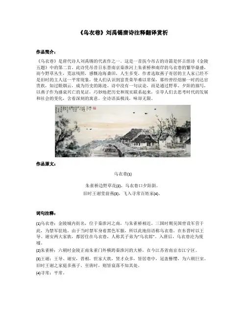 《乌衣巷》刘禹锡唐诗注释翻译赏析