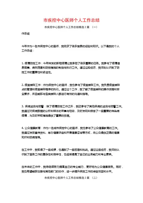 市疾控中心医师个人工作总结2篇