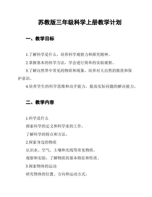 苏教版三年级科学上册教学计划