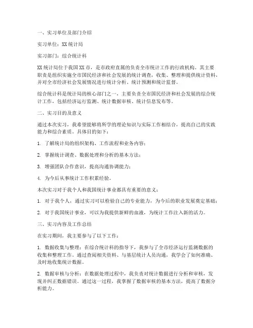 统计专业实习生实习报告