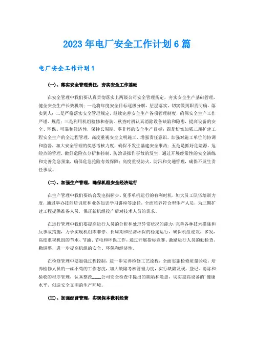 2023年电厂安全工作计划6篇