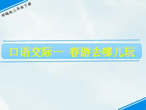 三年级下册语文课件-第一单元 口语交际：春游去哪儿玩 人教(部编版)(共11张ppt)(推荐下载课件)