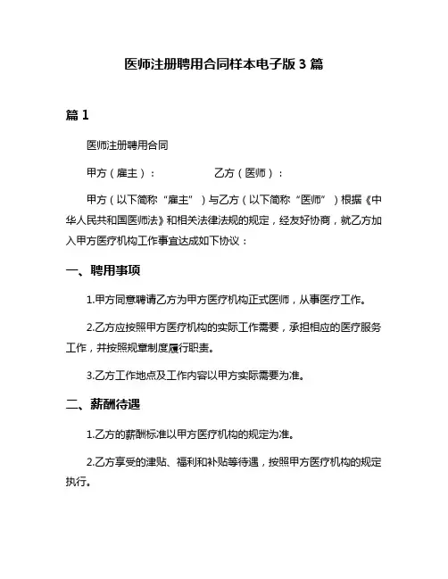 医师注册聘用合同样本电子版3篇