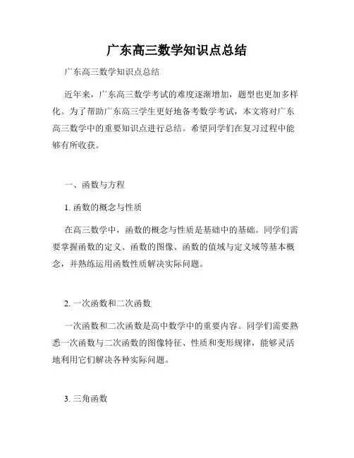 广东高三数学知识点总结