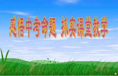 感悟中考命题 抓实课堂教学.ppt