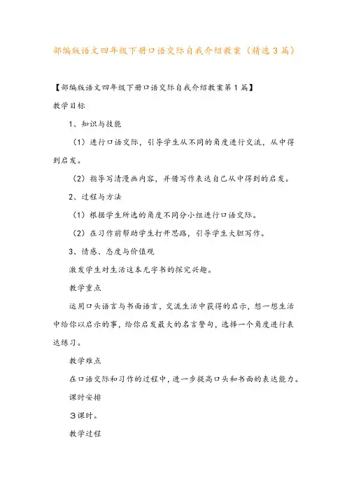 部编版语文四年级下册口语交际自我介绍教案(精选3篇)
