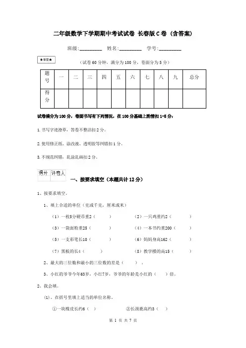 二年级数学下学期期中考试试卷 长春版C卷 (含答案)