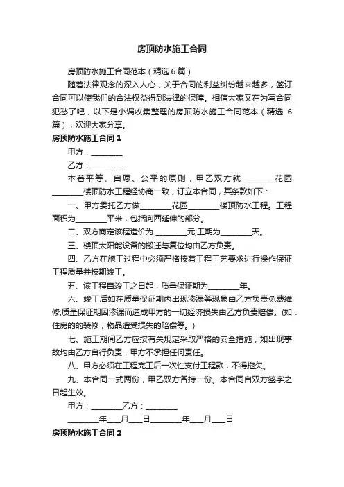 房顶防水施工合同范本（精选6篇）