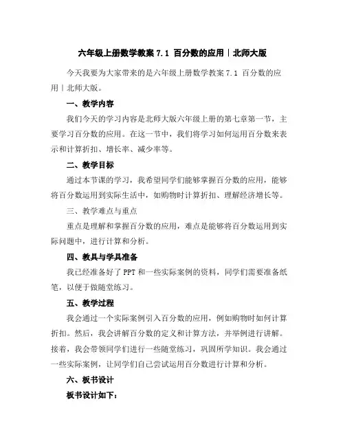 六年级上册数学教案-7.1百分数的应用｜北师大版