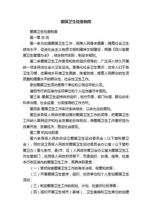 爱国卫生检查制度