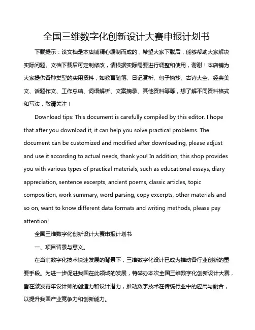 全国三维数字化创新设计大赛申报计划书