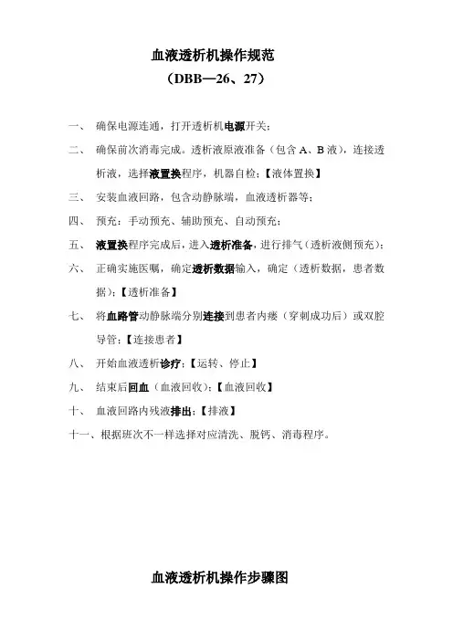 血液透析机基本操作流程