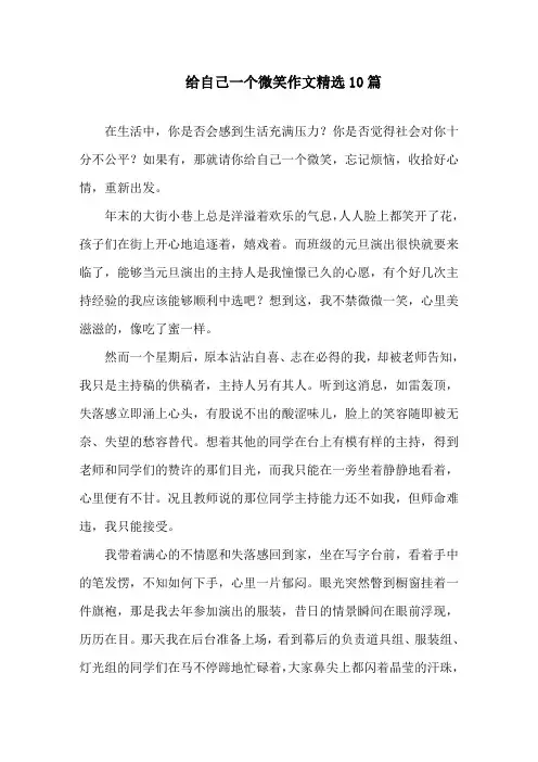 中小学给自己一个微笑作文精选10篇