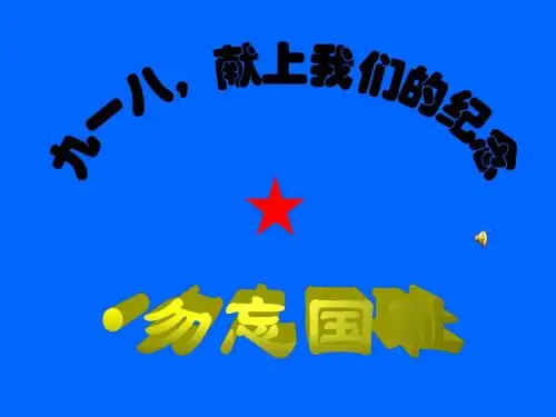 九一八勿忘国耻爱国主义教育主题班会 PPT课件
