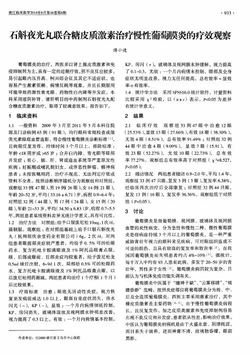 石斛夜光丸联合糖皮质激素治疗慢性葡萄膜炎的疗效观察