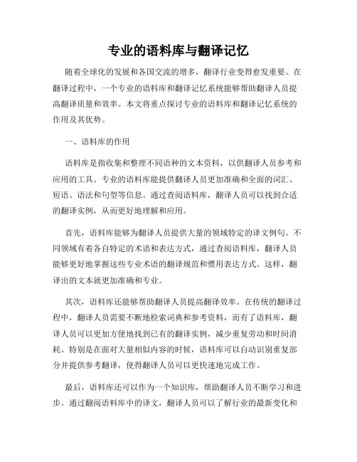 专业的语料库与翻译记忆