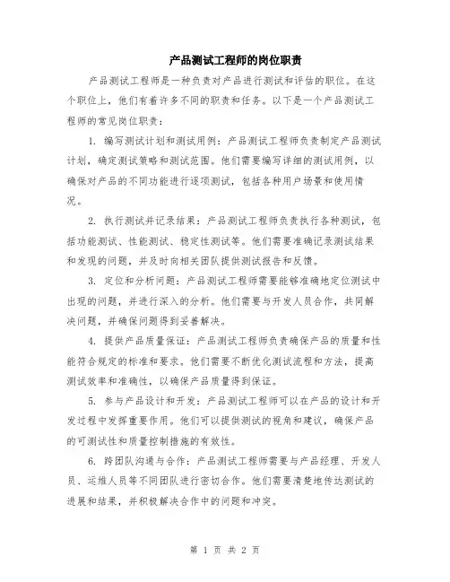 产品测试工程师的岗位职责