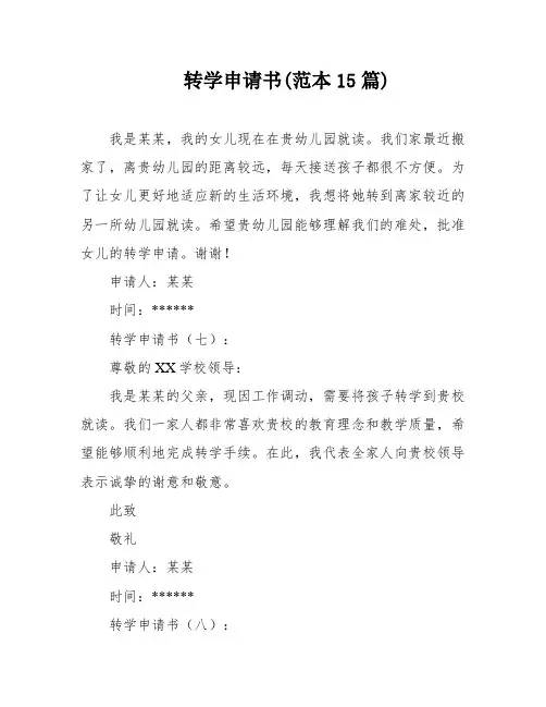 转学申请书(范本15篇)