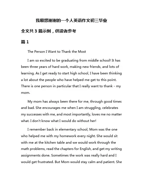 我最想谢谢的一个人英语作文初三毕业
