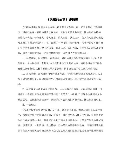 《天鹅的故事》评课稿