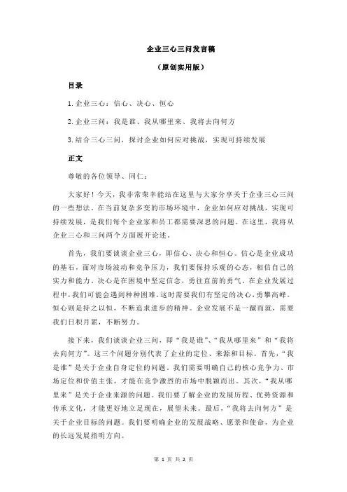 企业三心三问发言稿