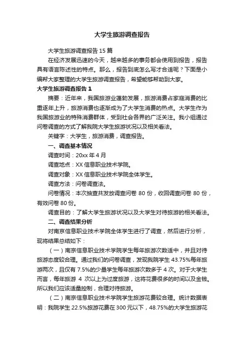 大学生旅游调查报告