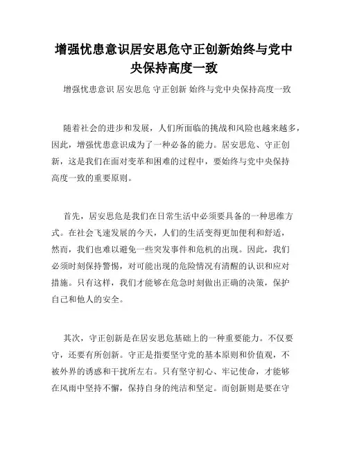 增强忧患意识居安思危守正创新始终与党中央保持高度一致