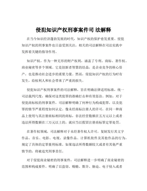 侵犯知识产权刑事案件司 法解释