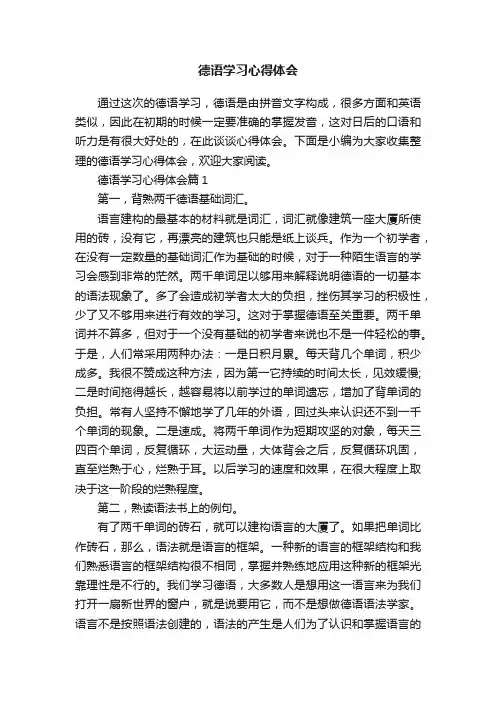 德语学习心得体会