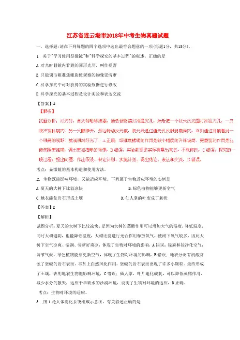 【2018年中考真题模拟】江苏省连云港市2018年中考生物真题试题(含解析)