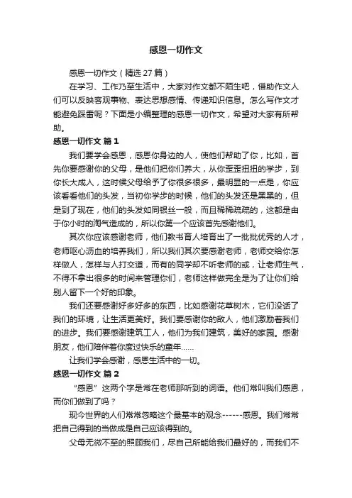 感恩一切作文（精选27篇）