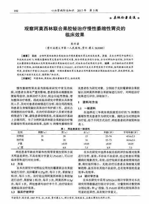 观察阿莫西林联合果胶铋治疗慢性萎缩性胃炎的临床效果