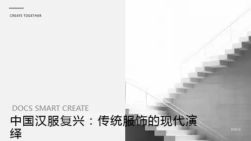 中国汉服复兴：传统服饰的现代演绎